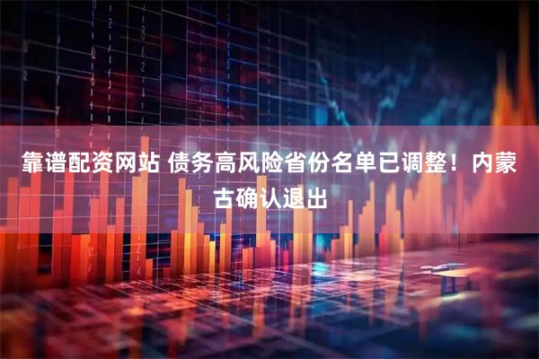 靠谱配资网站 债务高风险省份名单已调整！内蒙古确认退出