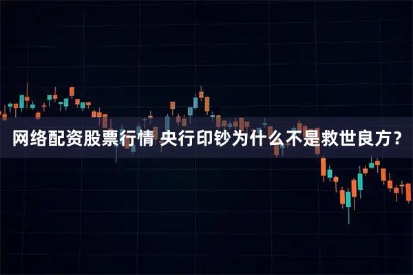 网络配资股票行情 央行印钞为什么不是救世良方？
