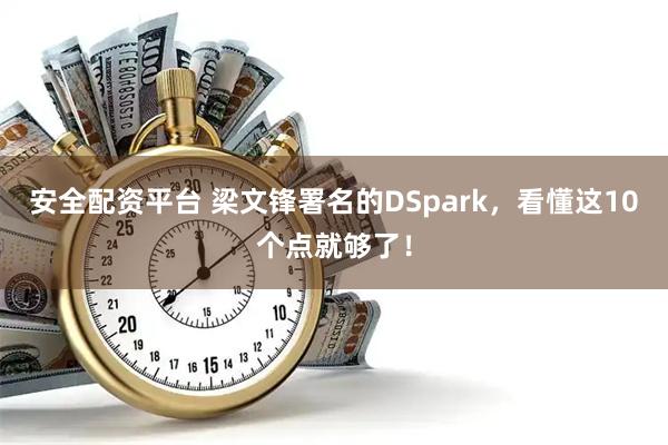 安全配资平台 梁文锋署名的DSpark，看懂这10个点就够了！
