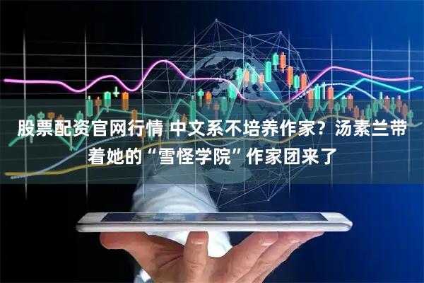 股票配资官网行情 中文系不培养作家？汤素兰带着她的“雪怪学院”作家团来了